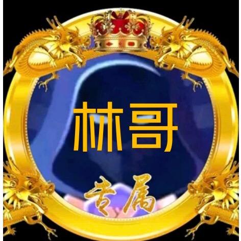林哥