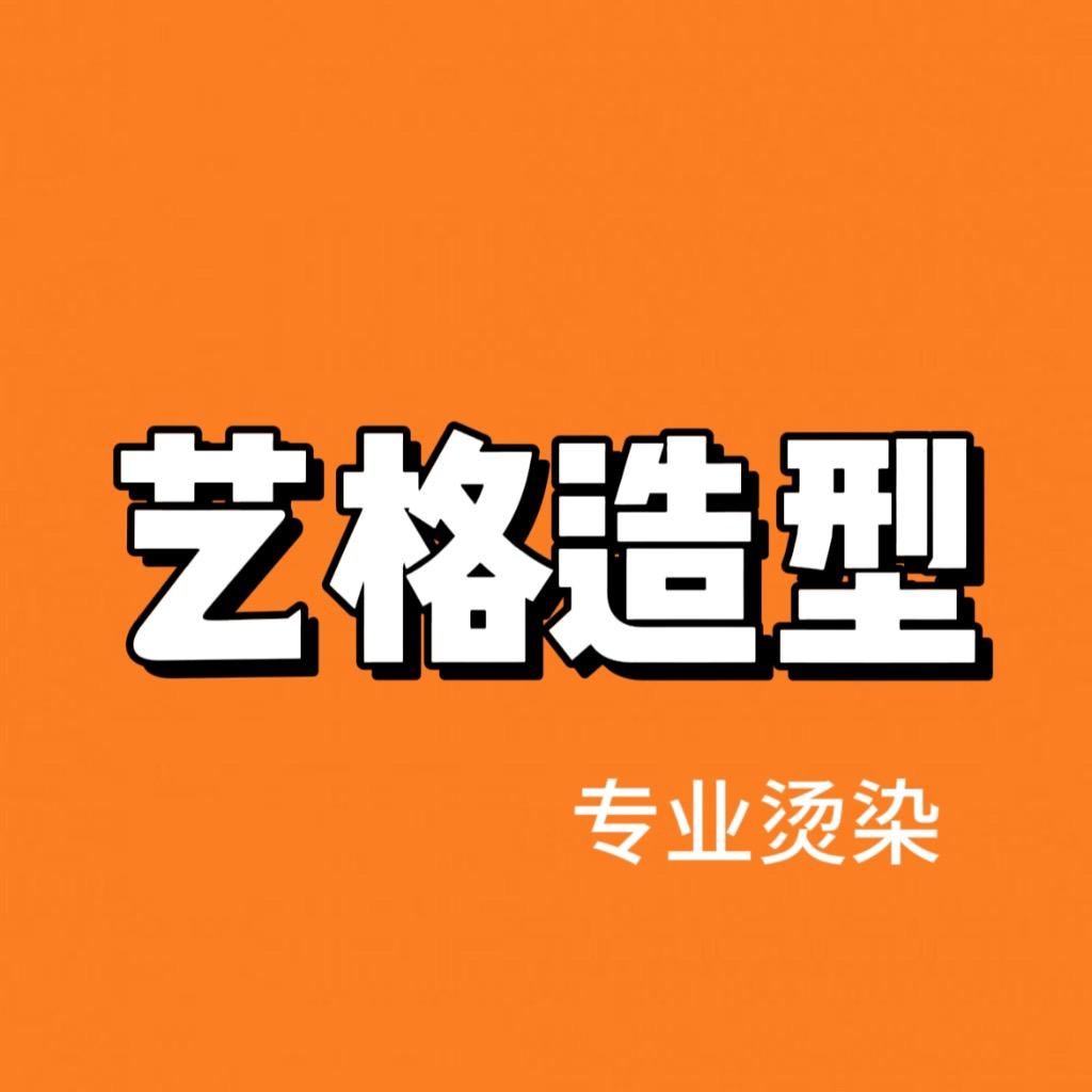 艺格造型 农业大学平度店