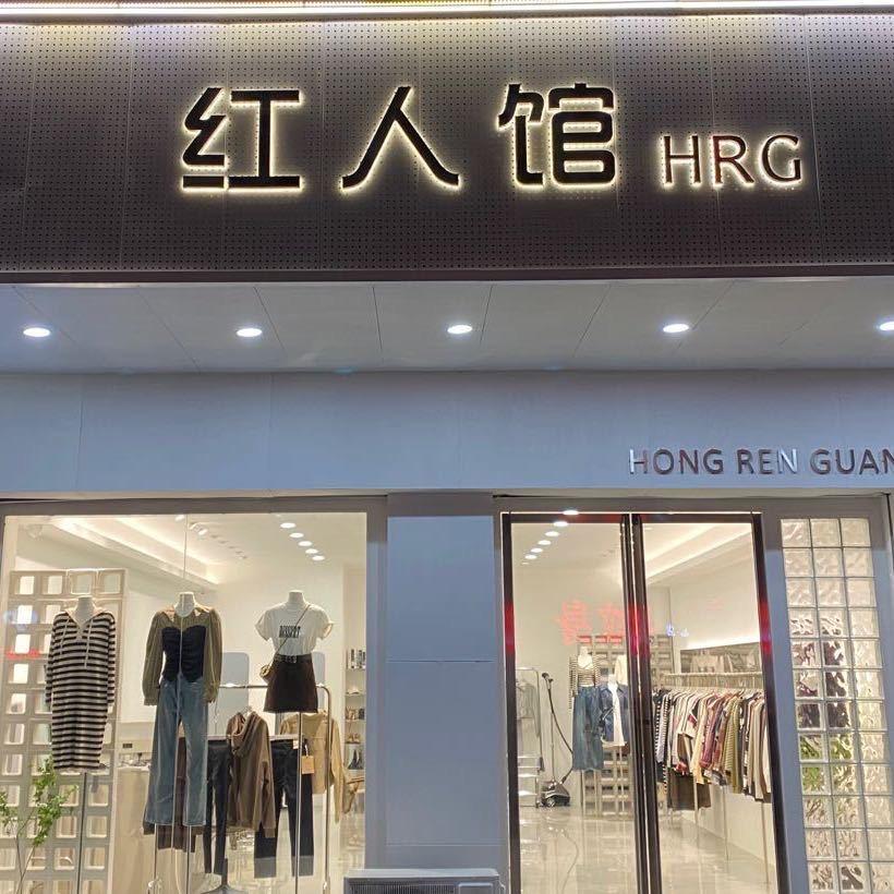 晞晞服饰