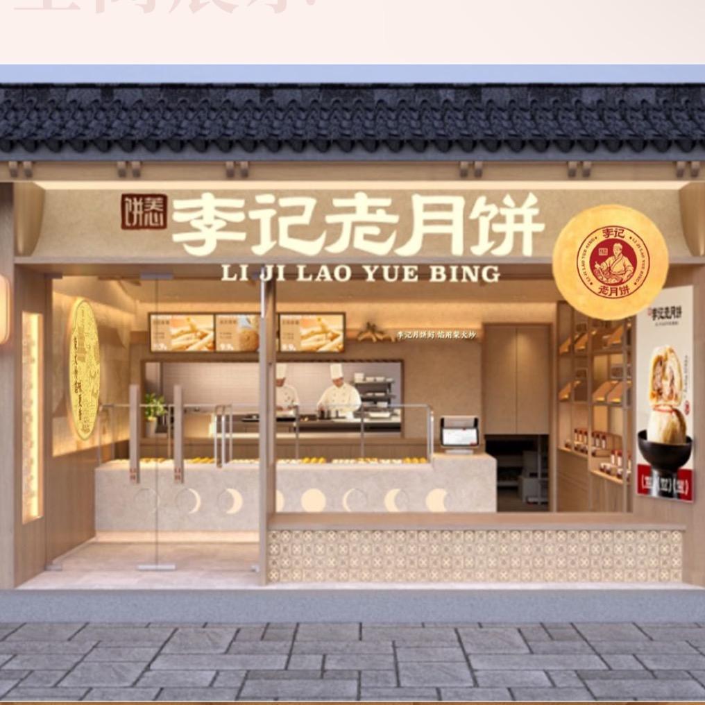 李记老月饼苏州总店