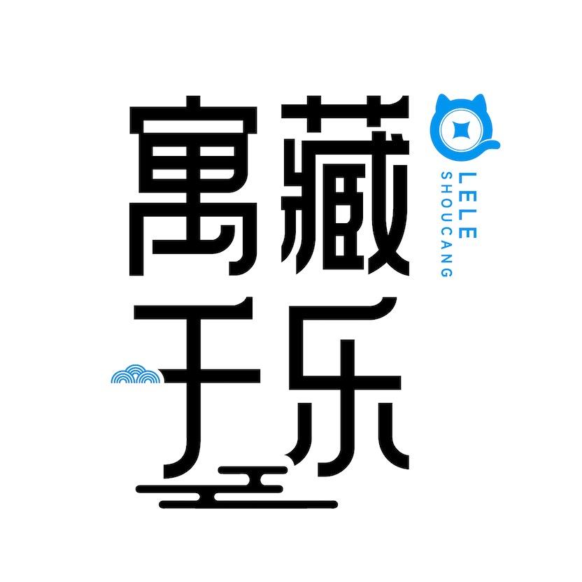 寓藏于乐
