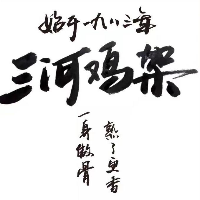 三河鸡架主理人