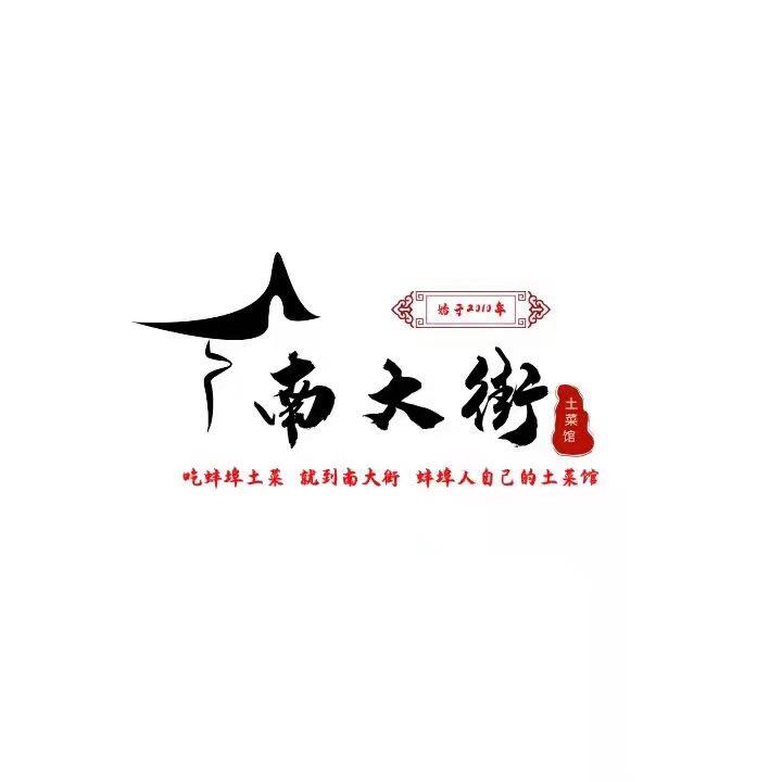 南大街土菜馆
