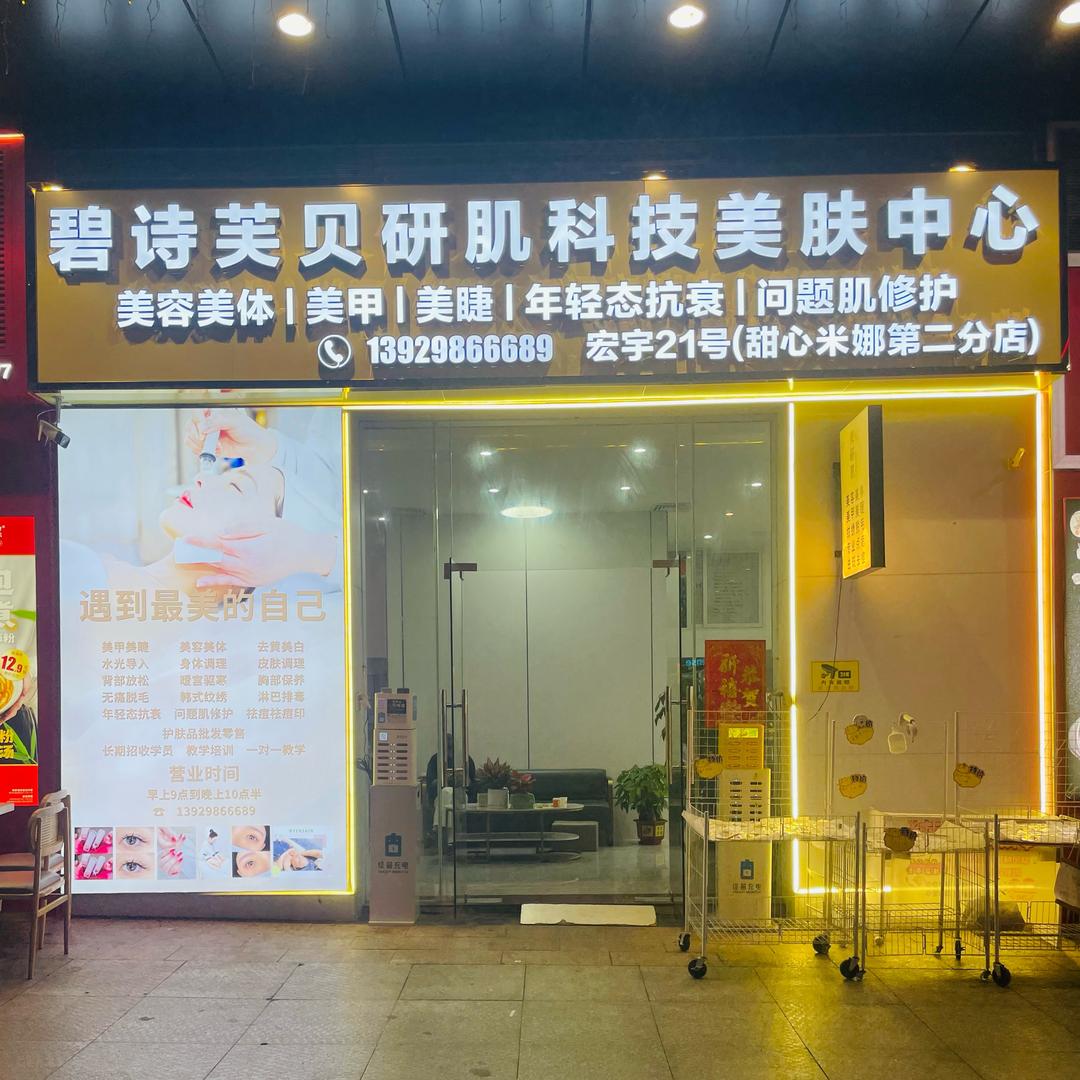 碧诗芙贝研肌科技美肤中心甜心米娜