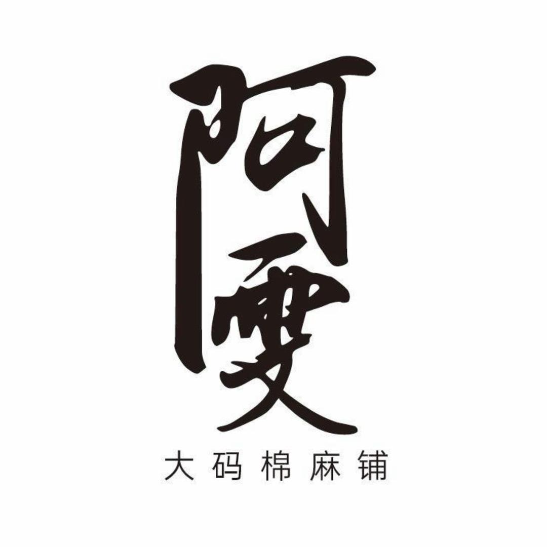 亦初棉麻大码女装