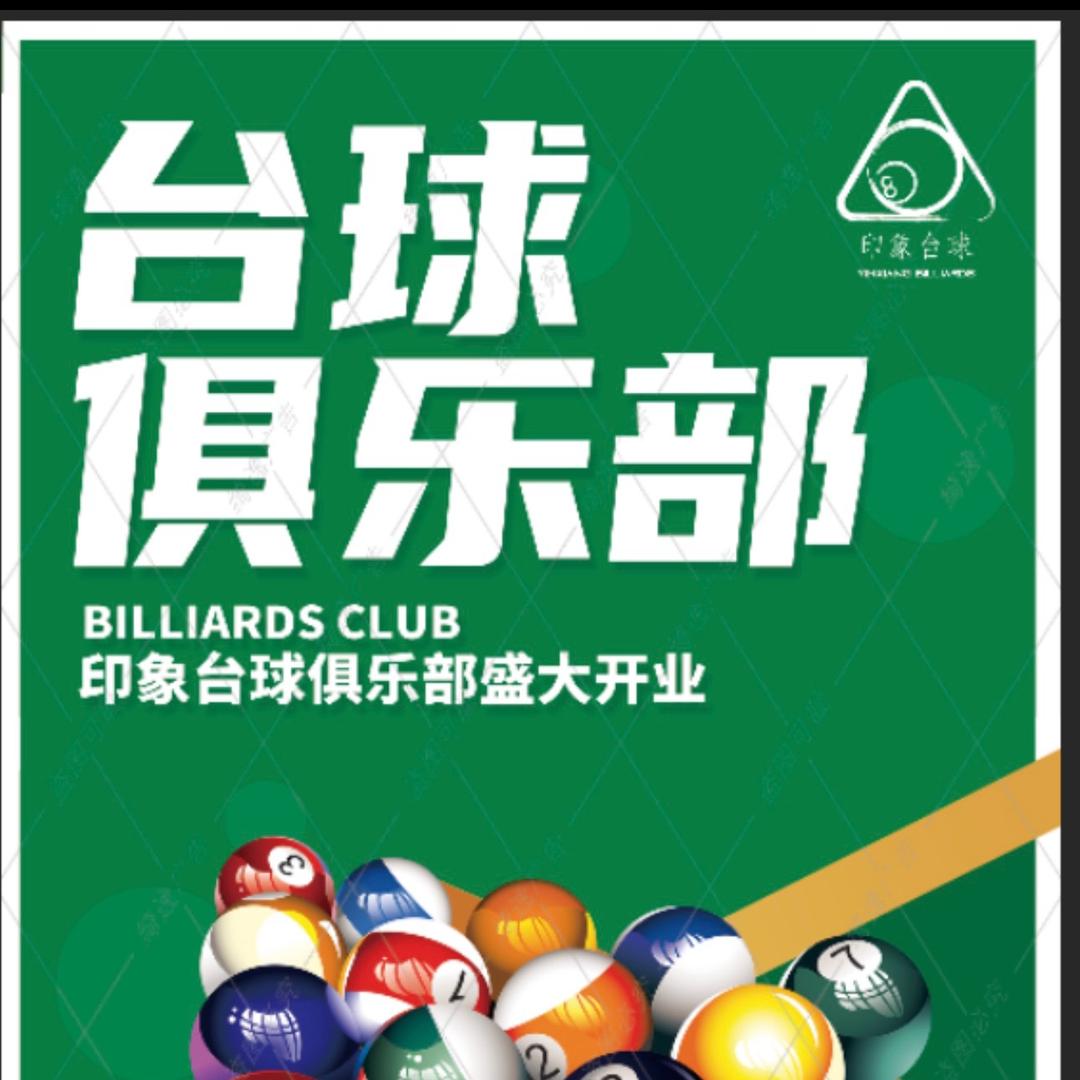 印象台球俱乐部(嘉宏印象荟店)