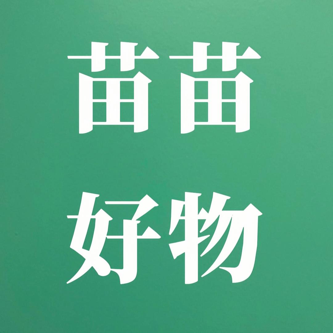 苗苗好物