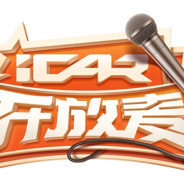 iCAR开放麦