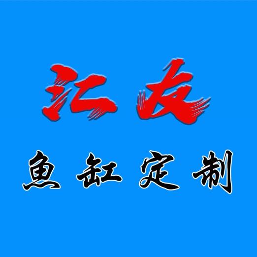 汇友鱼缸