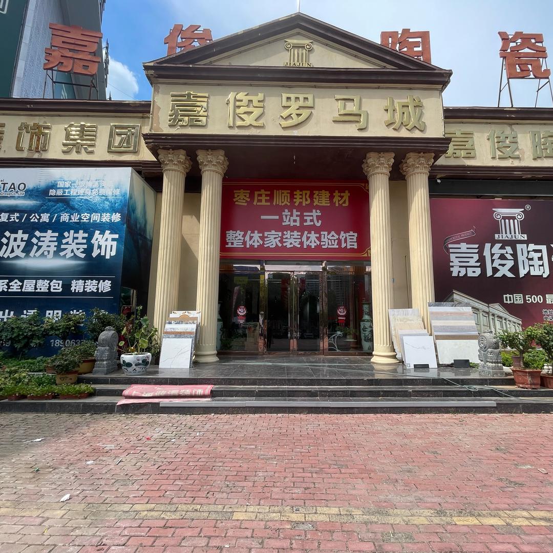 枣庄顺邦建材（谈装修避坑）