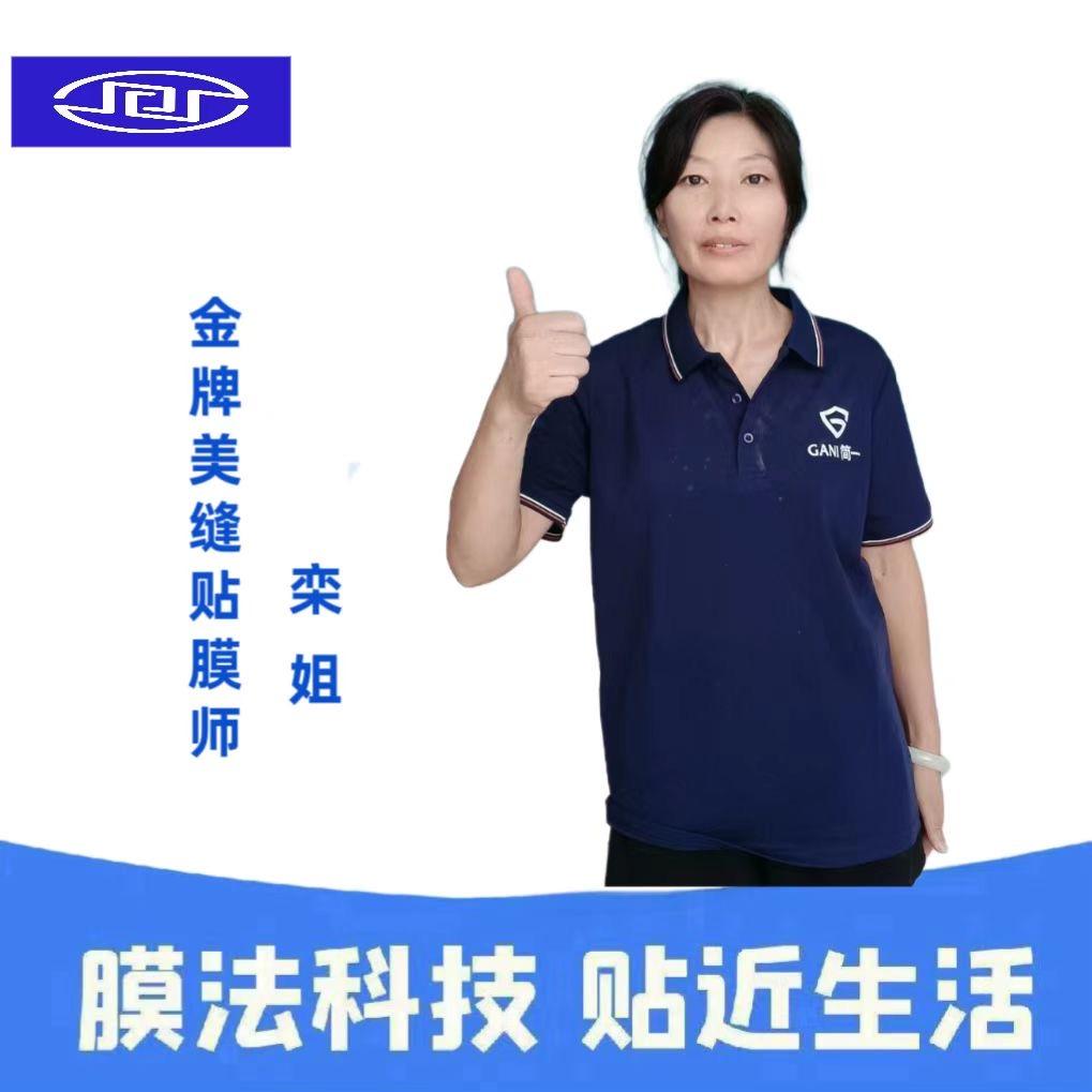 蓬莱美缝栾姐简一贴膜