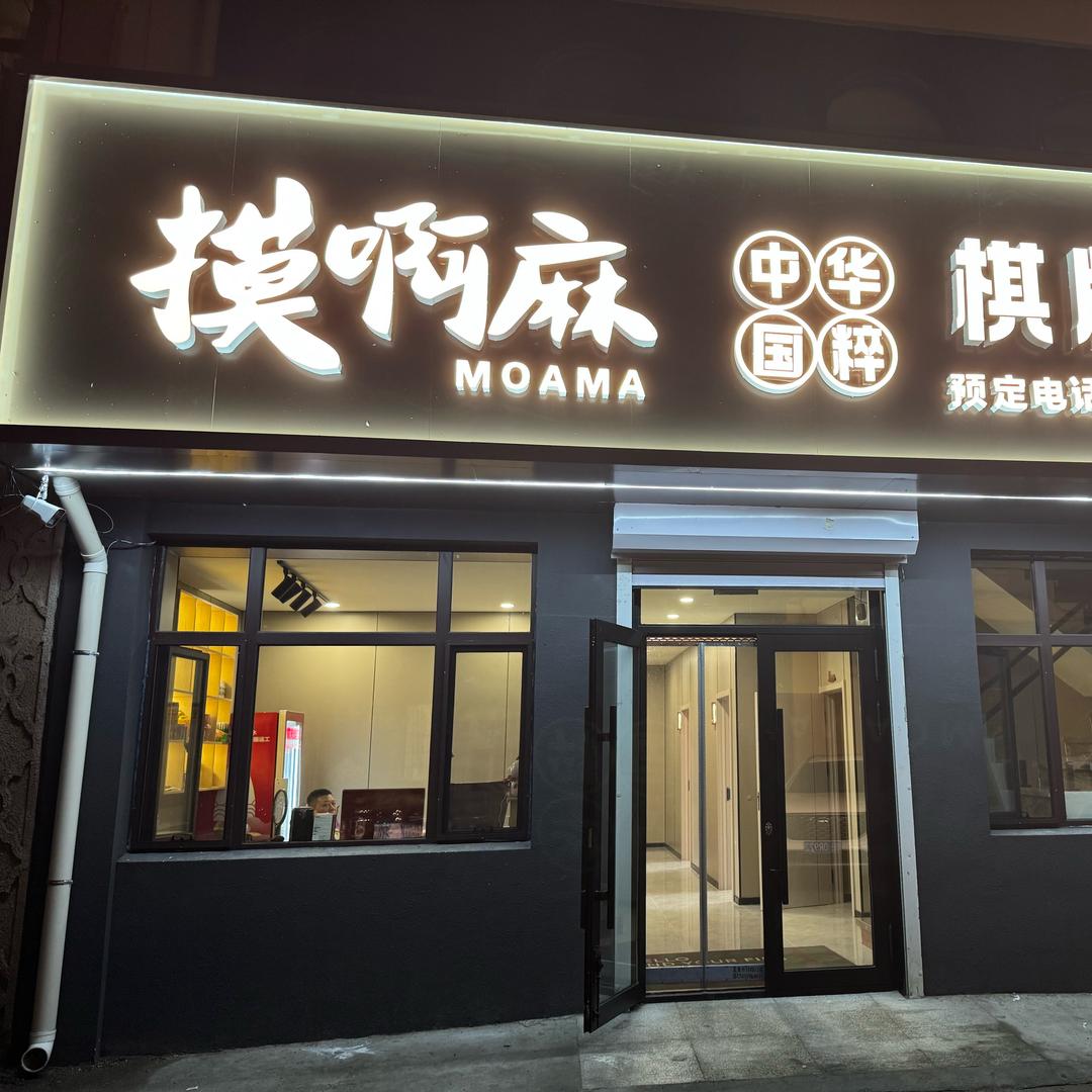 摸啊麻棋牌会所