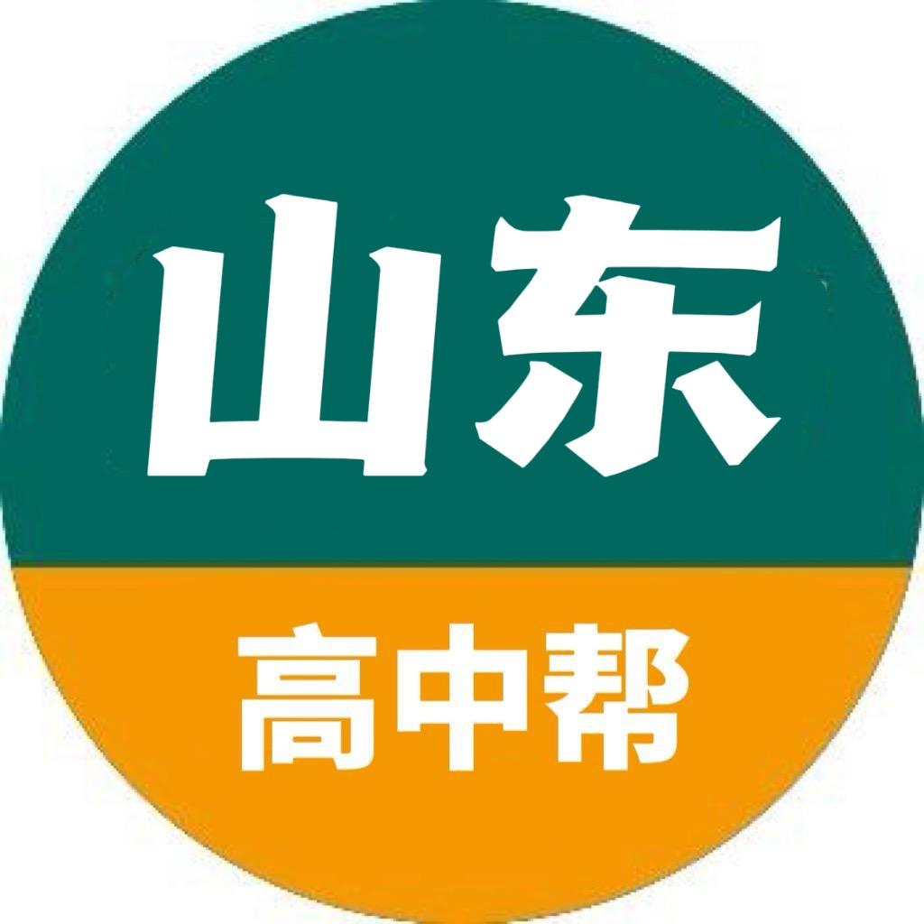 山东高中帮
