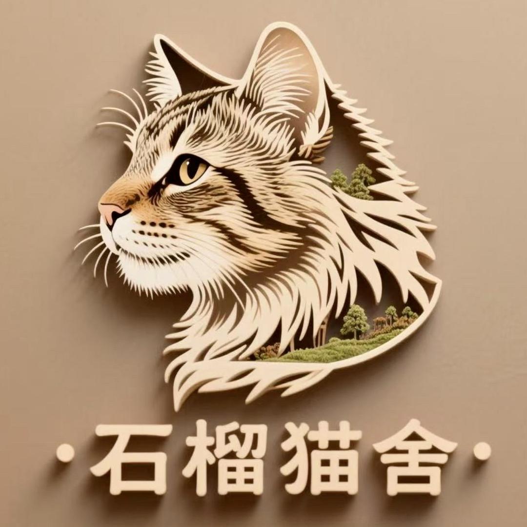 石榴家的喵喵屋