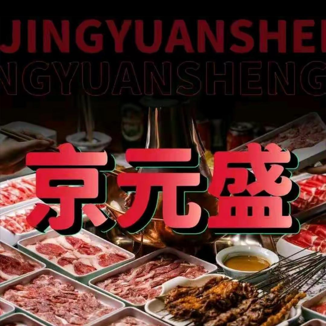 京元盛铜锅涮肉(北京簋街店)