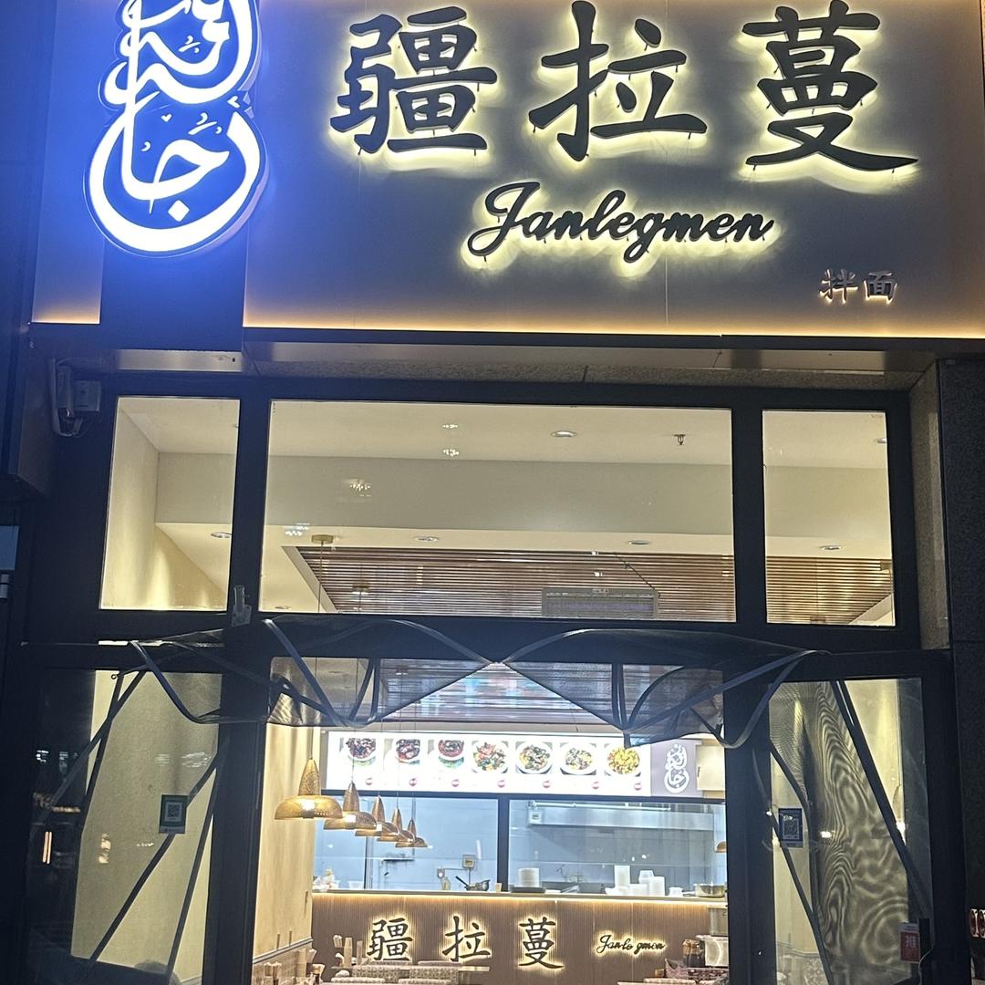 疆拉蔓