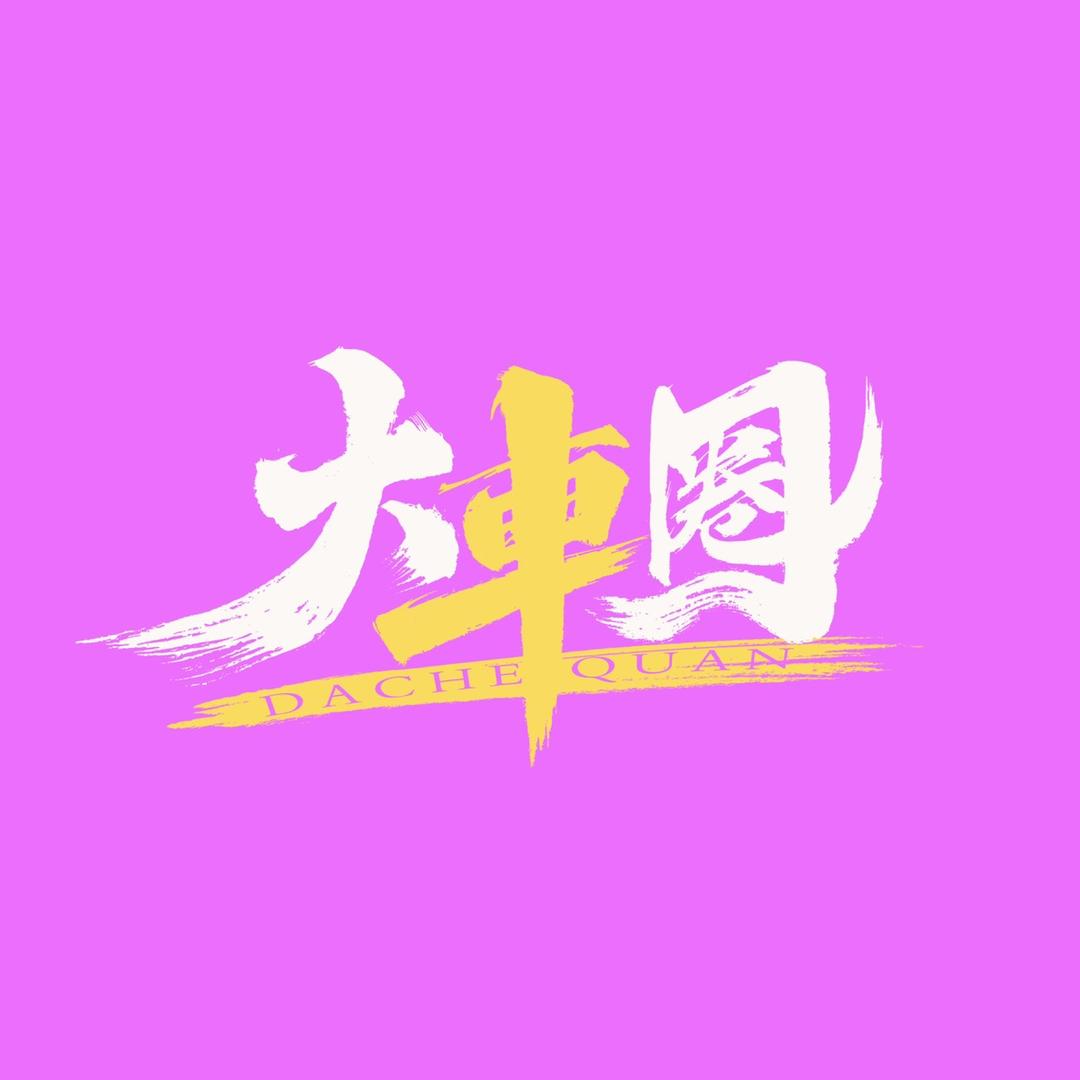 驾值大车圈