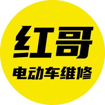 红哥电动车维修培训（收学徒）
