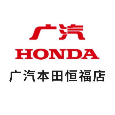 广本恒福汽车销售服务有限公司