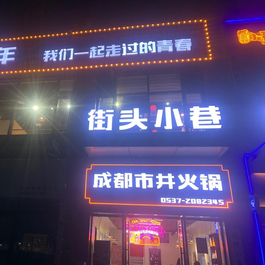街头小巷成都市井火锅