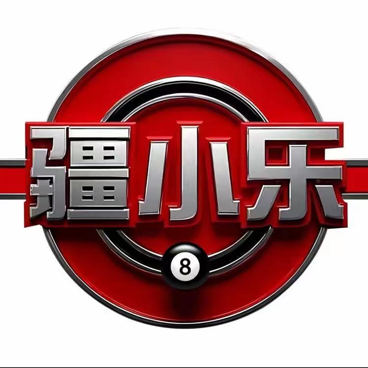 疆小乐.台球俱乐部