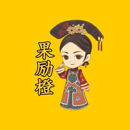 果励橙影视