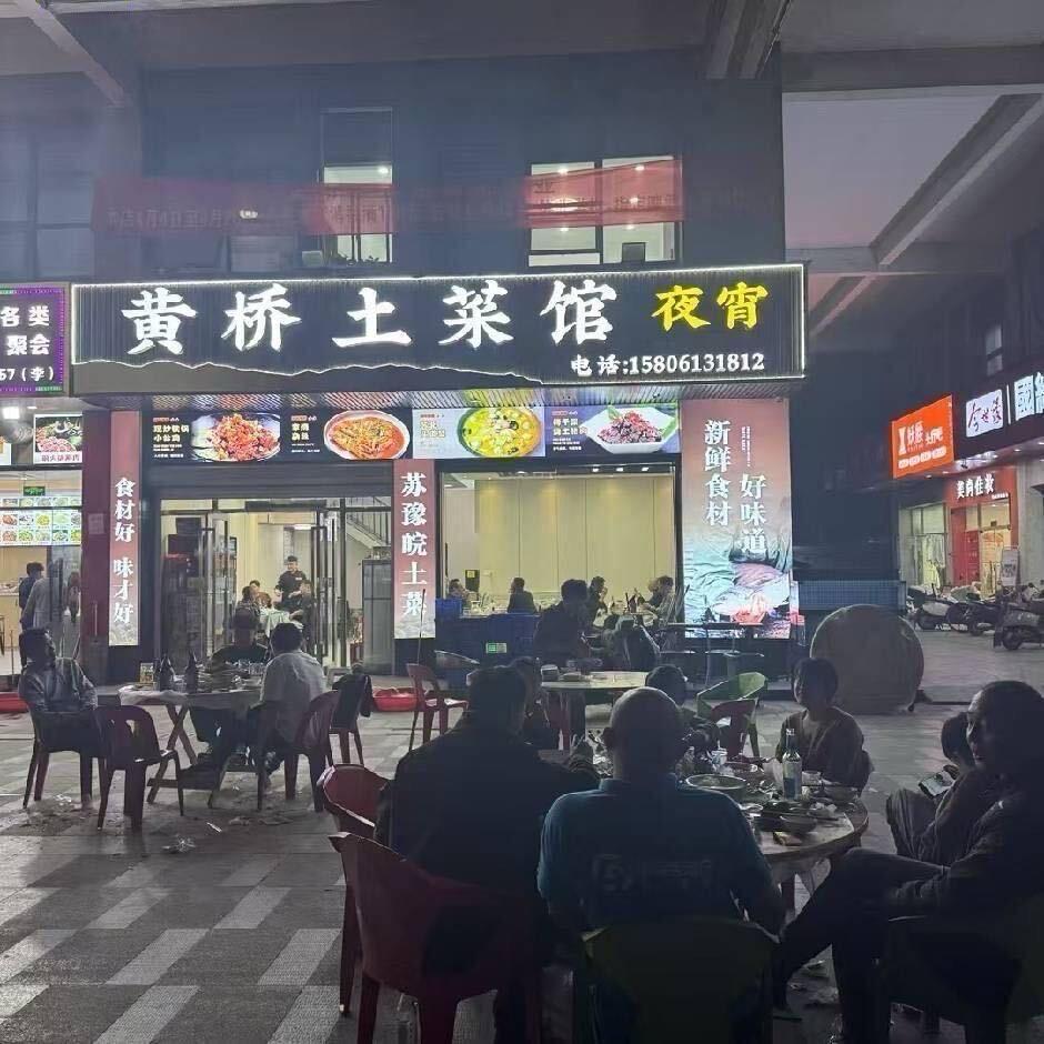 黄桥土菜馆