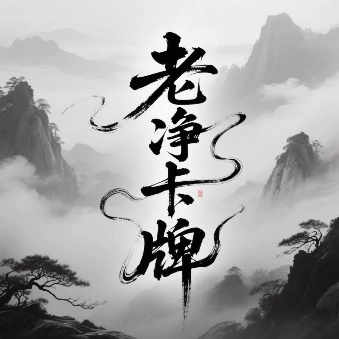 老净卡牌
