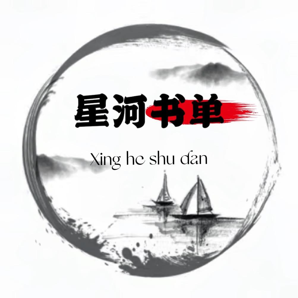 星河书单