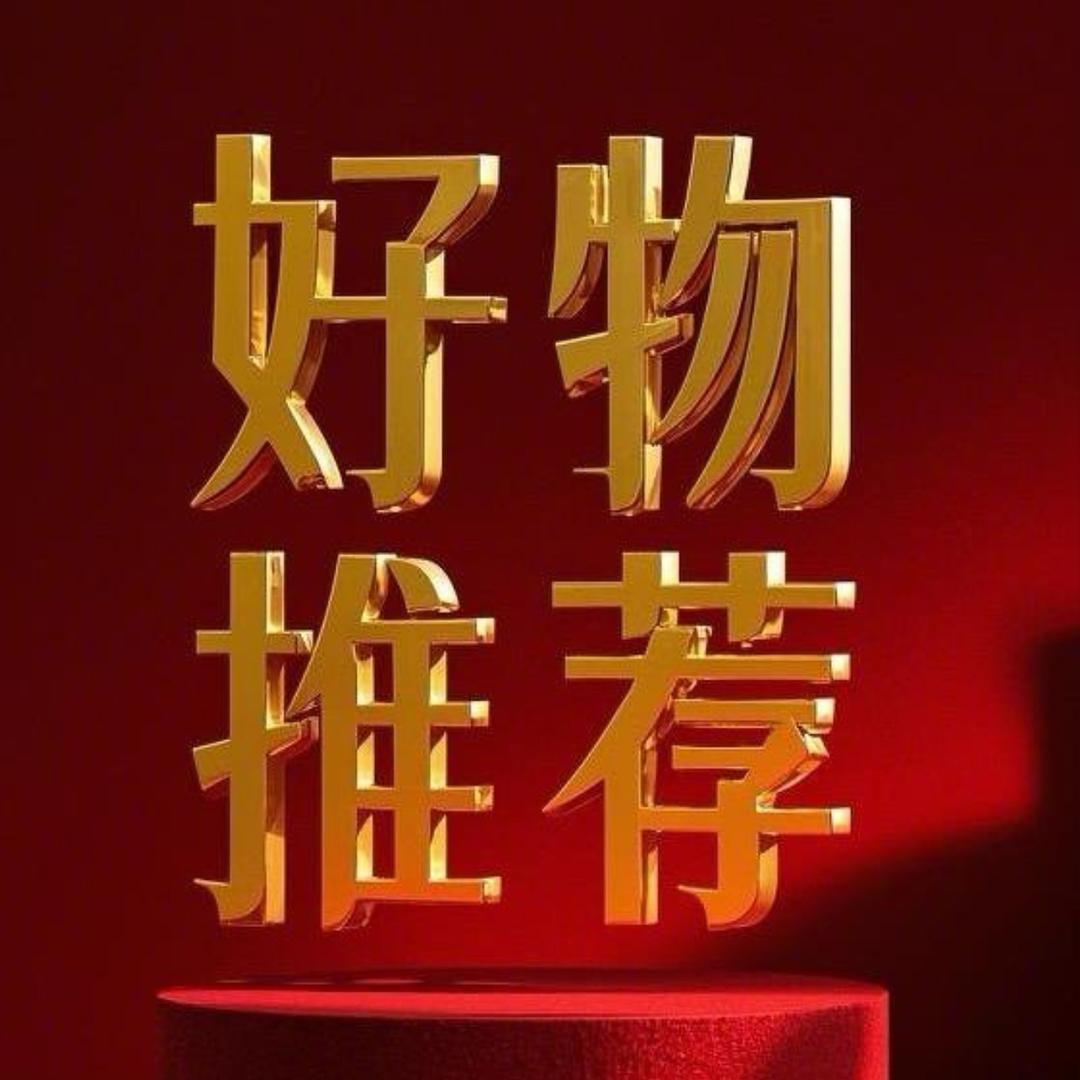 好物推送🌠