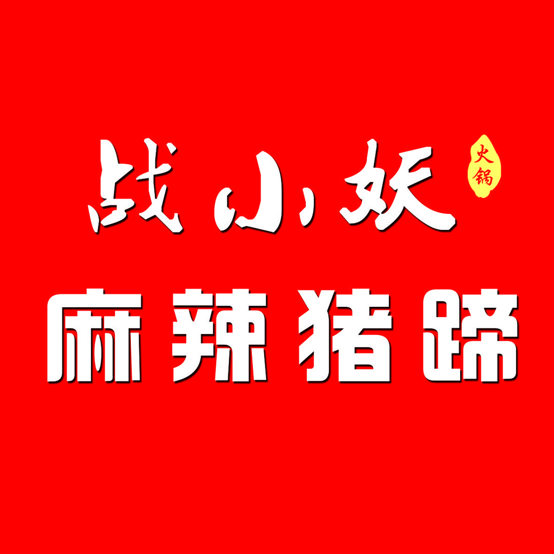 战小妖麻辣猪蹄