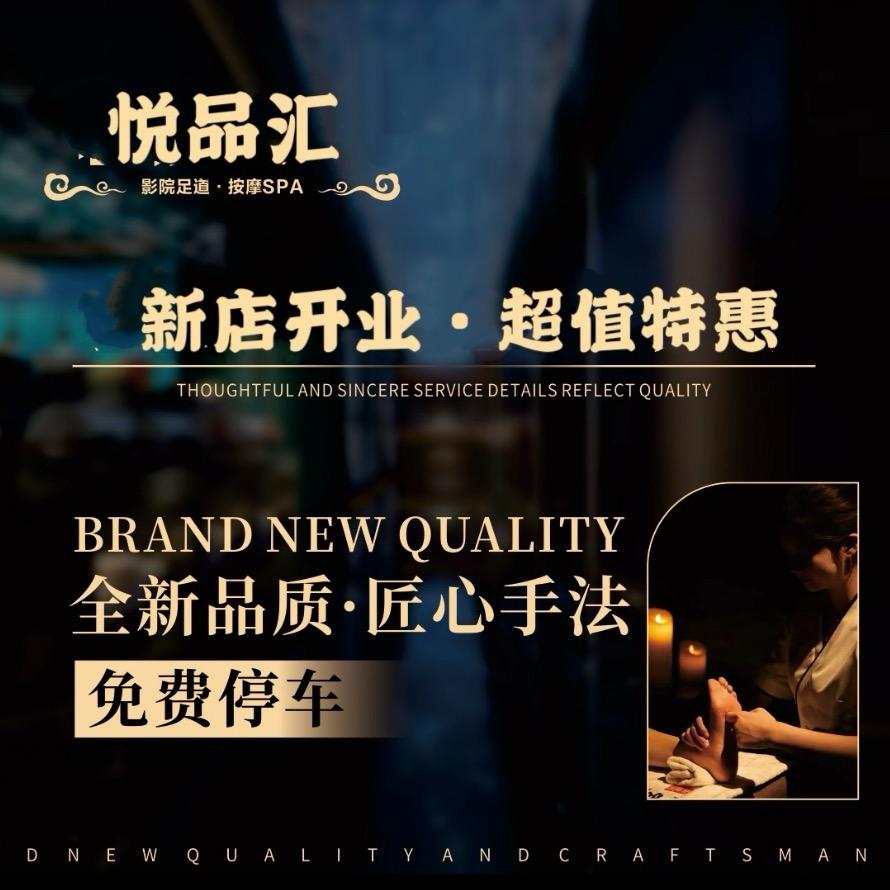 悦品汇影院足道会所