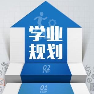 煜林讲学业规划