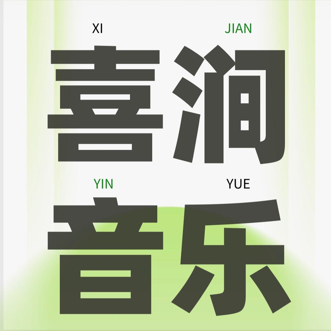 喜涧音乐空间🎵