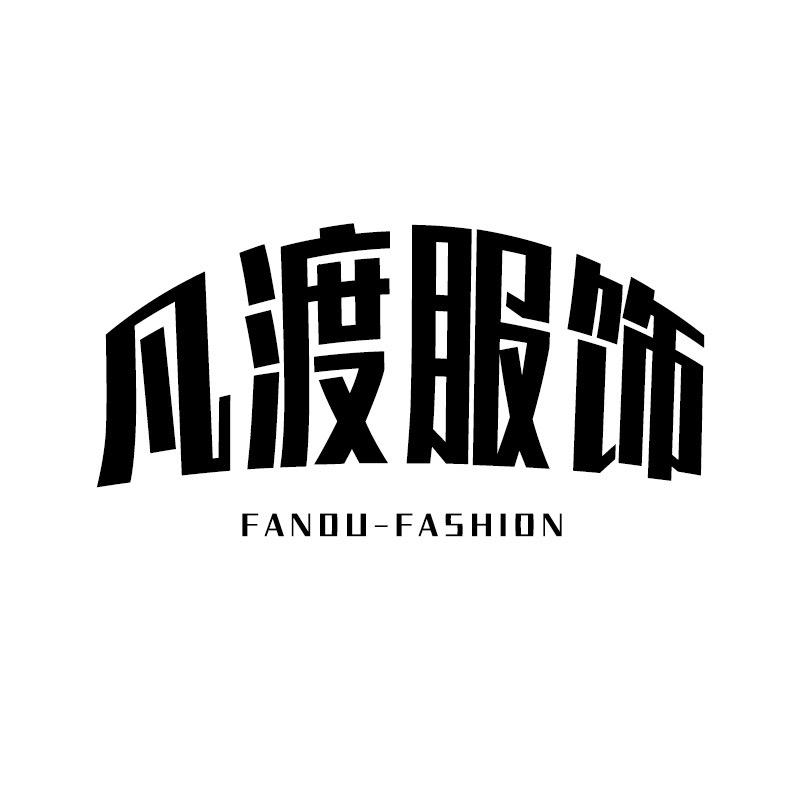 海宁市凡渡服饰