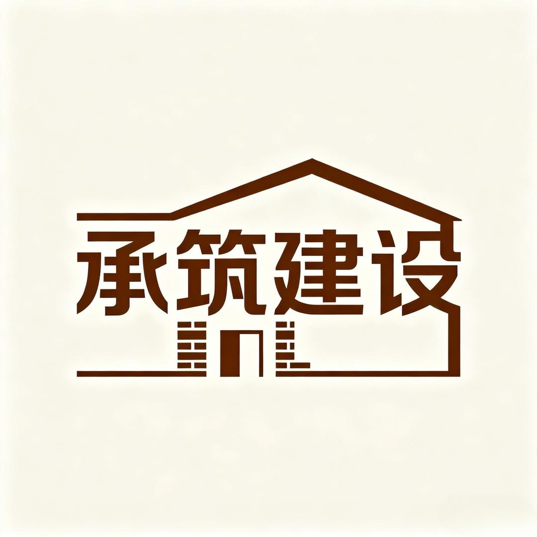 鲁山承筑建设