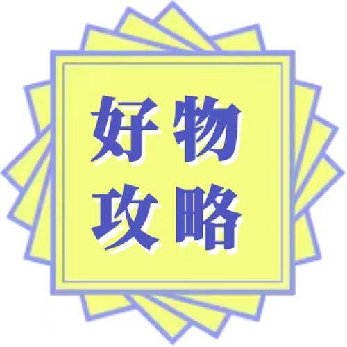 疯狂羊羊好物推荐