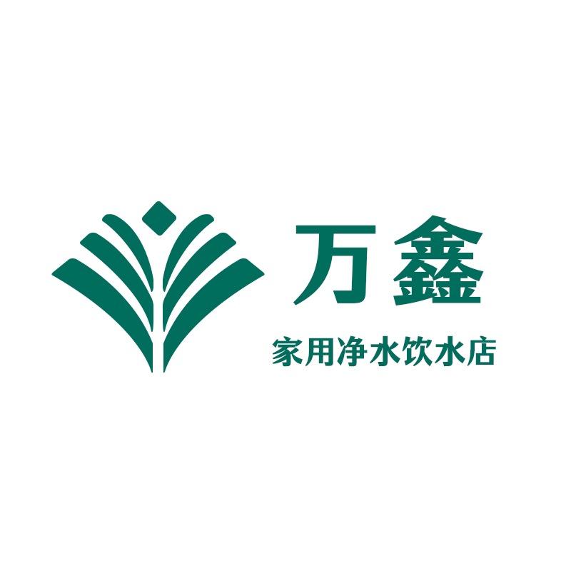 万鑫净水小家电