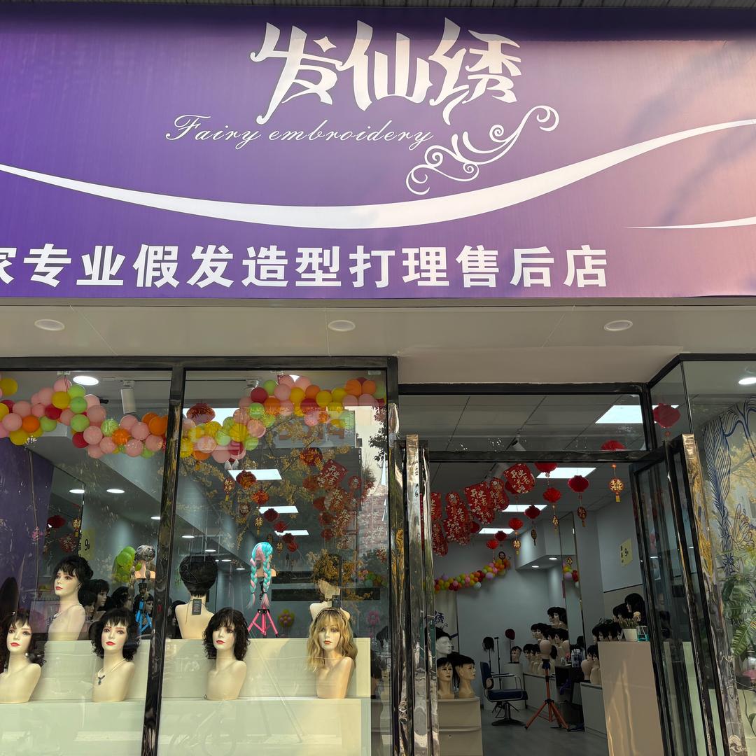 内江市东兴区发仙绣假发经营部