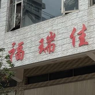 福瑞佳饭店