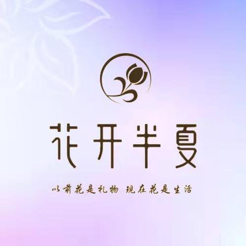 郸城县花开半夏花艺店