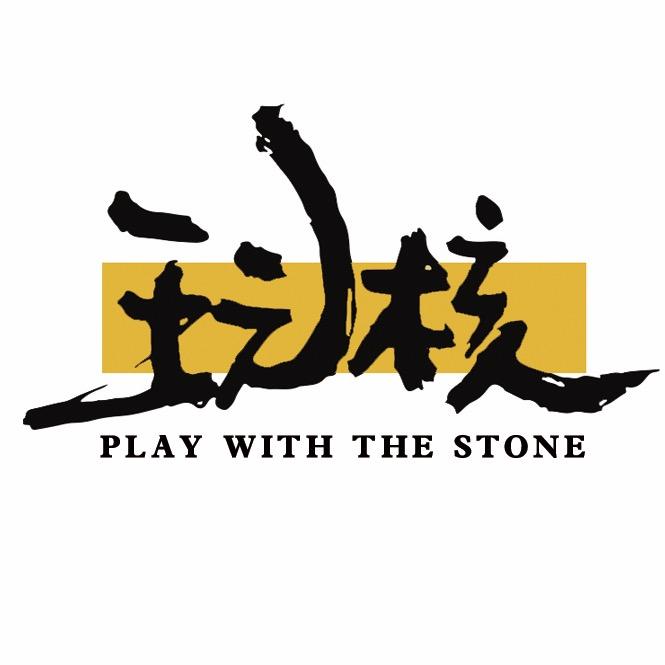 玩核出品