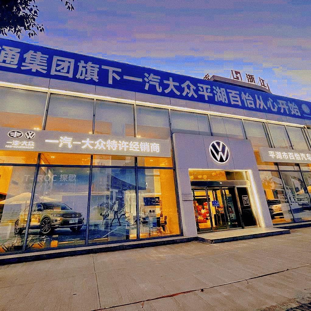 平湖市百怡汽车有限公司