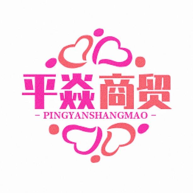 郑州百荣平焱商贸(佳歆)