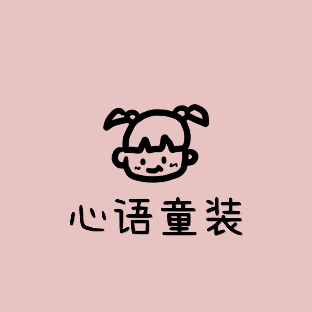 心语童装工作室