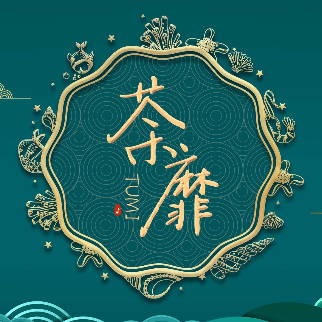 荼靡_tumi🎵