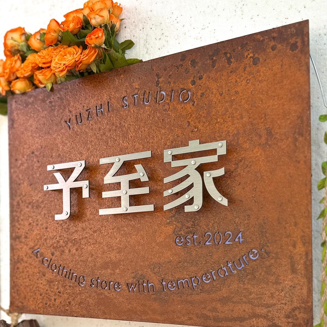 YUZHI HOME予至家