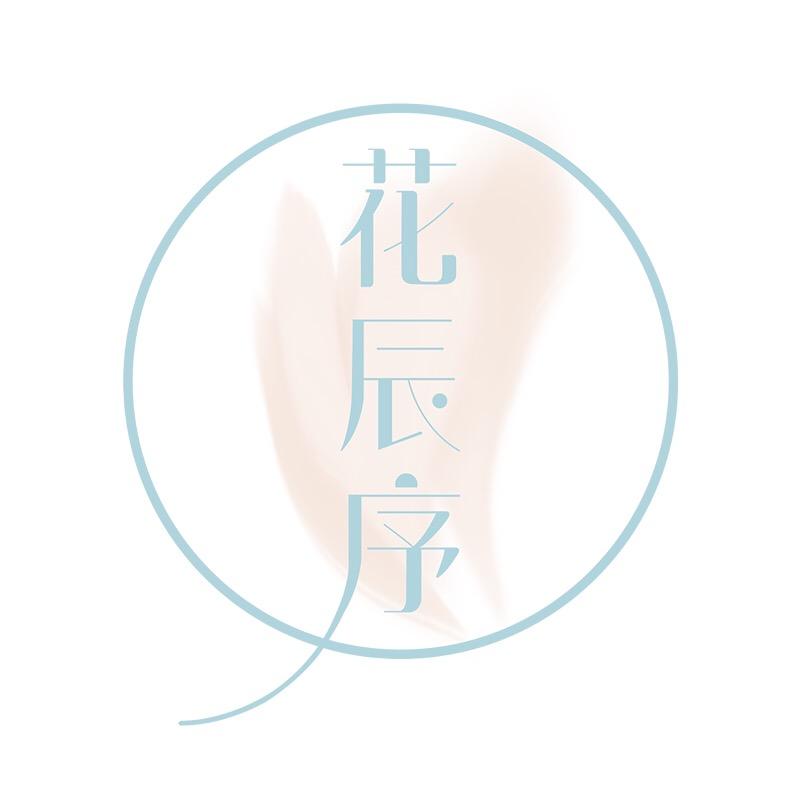 花辰序