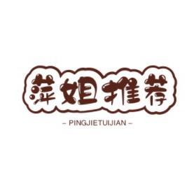 萍姐推荐