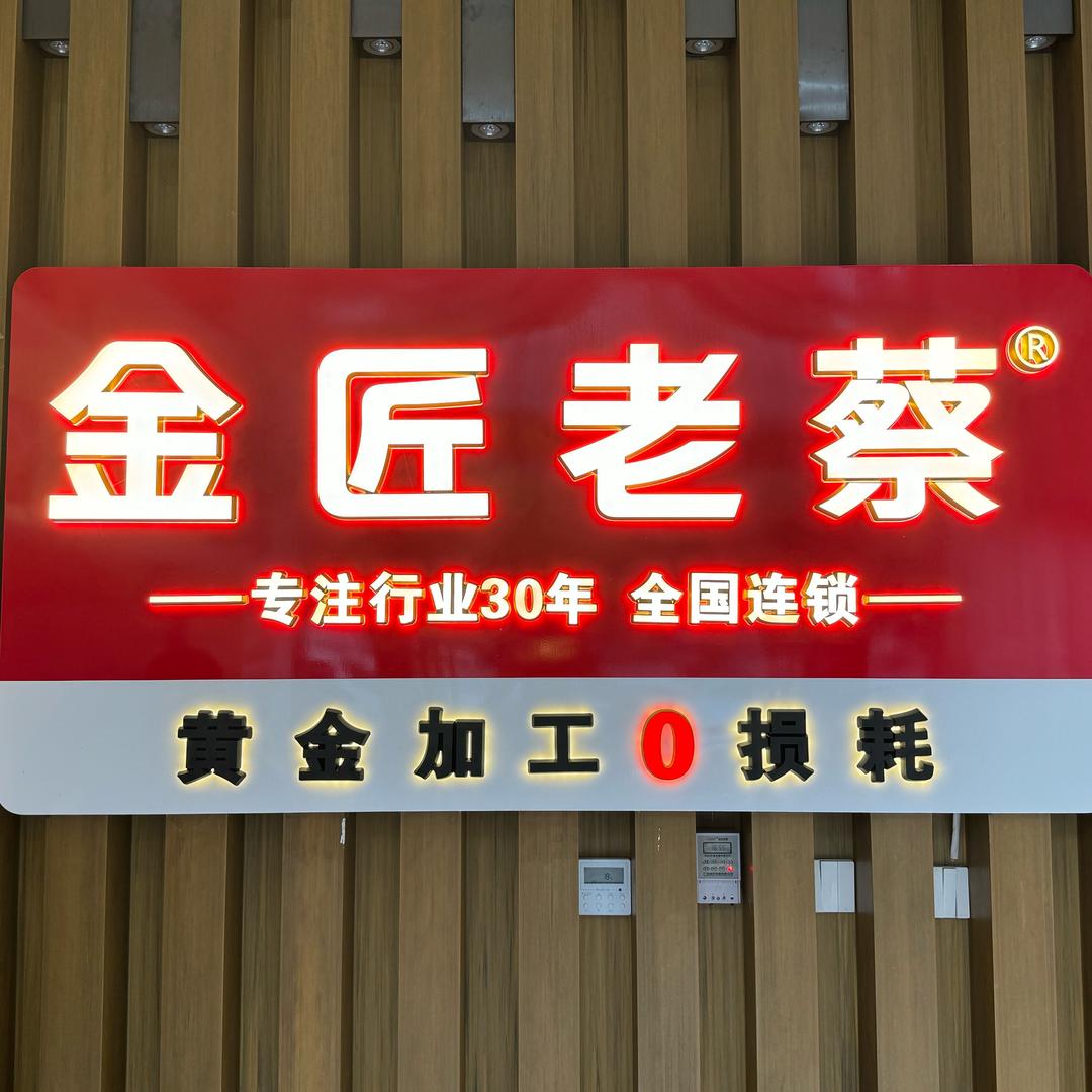 金匠老蔡(珠海吉大店）